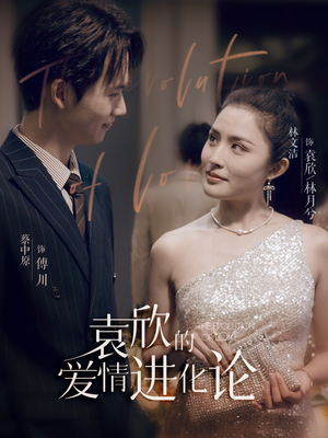 袁欣的爱情进化论(80集) 袁欣的爱情进化论(80集)好短剧分享