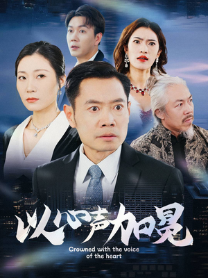 以心声加冕(40集) 以心声加冕(40集)今日最火短剧