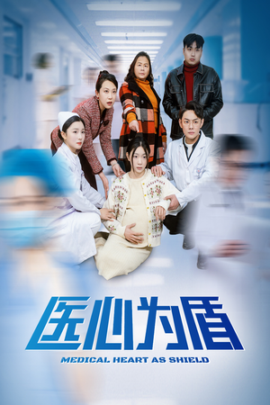 医心为盾(30集) 医心为盾(30集)精彩短剧分享。