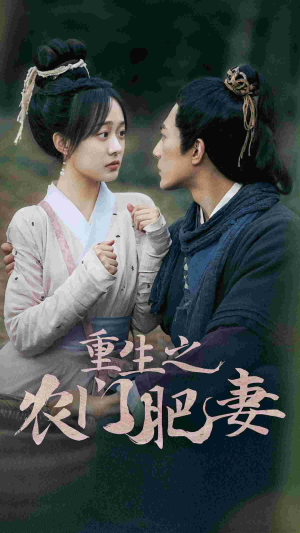 重生之农门肥妻(80集) 重生之农门肥妻(80集)百万短剧抢先看