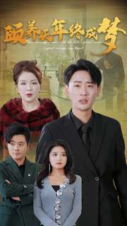 颐养千年终成梦(30集) 颐养千年终成梦(30集)爆火短剧推荐