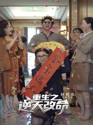 重生之逆天改命(85集) 重生之逆天改命(85集)精彩短剧随心推