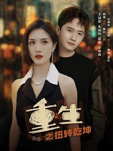 重生之扭转乾坤(90集) 重生之扭转乾坤(90集)精彩短剧后续