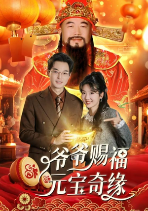 爷爷赐福元宝奇遇(40集) 爷爷赐福元宝奇遇(40集)恋爱短剧分享