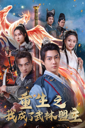 重生之我成了武林盟主(80集) 重生之我成了武林盟主(80集)火爆短剧推荐