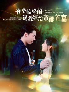 爷爷临终前逼我嫁给帝都首富(100集) 爷爷临终前逼我嫁给帝都首富(100集)免费观看就是爽