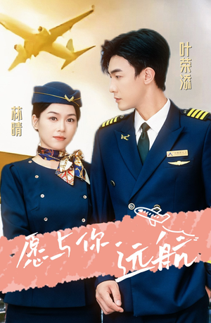 愿与你远航（36集）短剧太好看