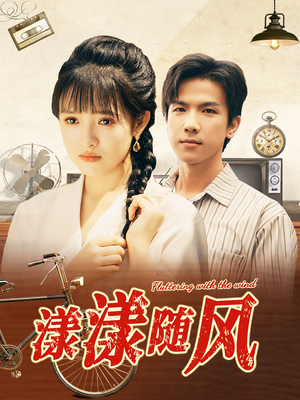 漾漾随风(101集) 漾漾随风(101集)爆火短剧抢先看