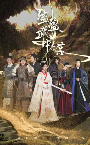 盈盈武中谋(50集) 盈盈武中谋(50集)在线看