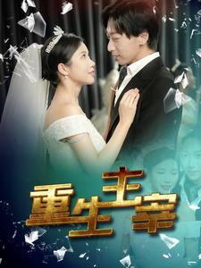 重生主宰(90集) 重生主宰(90集)越看越好看短剧