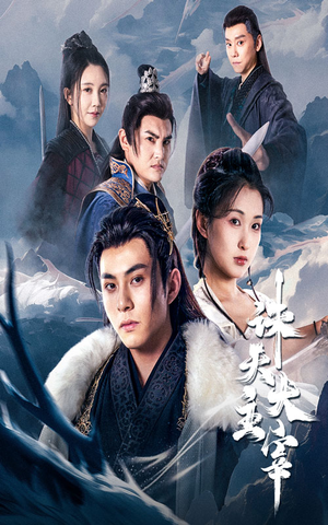 诛天大主宰（83集）超好看短剧推荐