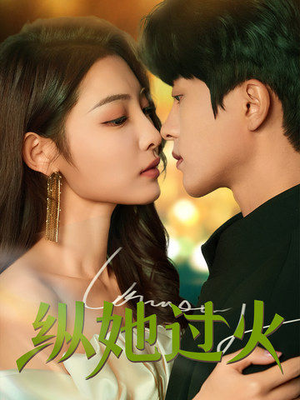 纵她过火(60集) 纵她过火(60集)更新时间