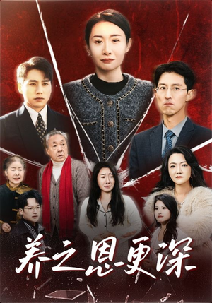 养之恩更深(43集) 养之恩更深(43集)短剧太好看了