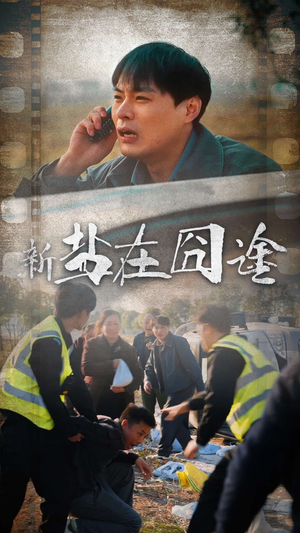 盐在囧途(46集) 盐在囧途(46集)这短剧太好看了