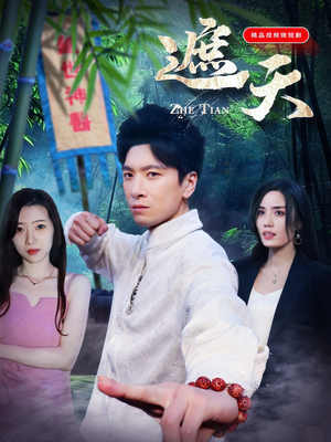 遮天(77集) 遮天(77集)热门短剧排行榜