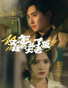 又怎么了我的大老板(70集) 又怎么了我的大老板(70集)推荐你们也去看