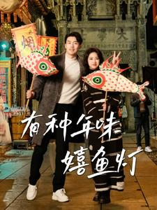 有种年味嬉鱼灯（64集）无需会员轻松看