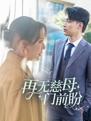 再无慈母门前盼(30集) 再无慈母门前盼(30集)精彩的短剧