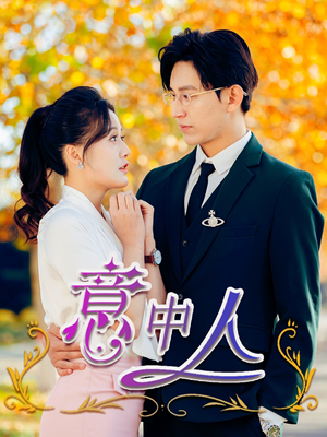 意中人(32集) 意中人(32集)古代短剧推荐