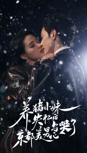 养猪小妹失忆后京都美男急哭了(60集) 养猪小妹失忆后京都美男急哭了(60集)短剧免费看