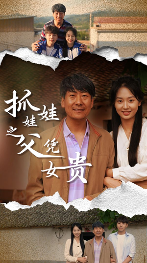 抓娃娃之父凭女贵(32集) 抓娃娃之父凭女贵(32集)最火短剧热播中