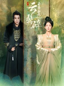 玉簪斜挽云鬓碎(80集) 玉簪斜挽云鬓碎(80集)今日最火短剧