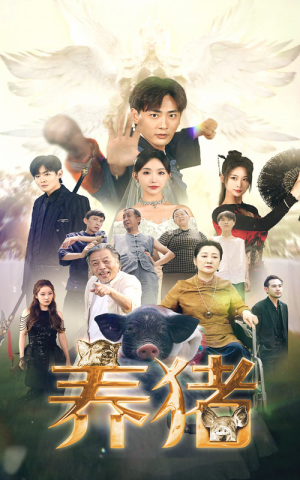 养猪(74集) 养猪(74集)精彩热门短剧