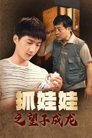 抓娃娃之望子成龙(88集) 抓娃娃之望子成龙(88集)短剧热播抢先看