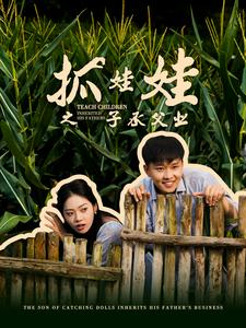 抓娃娃之子承父业(60集) 抓娃娃之子承父业(60集)分享好看的短剧