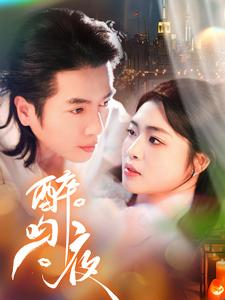 醉吻夜(91集) 醉吻夜(91集)最火爆短剧