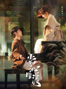 掌心暗渡(69集) 掌心暗渡(69集)短剧太好看了吧