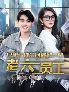 只想亏钱奈何遇到一帮老六员工(91集) 只想亏钱奈何遇到一帮老六员工(91集)追短剧太上头了