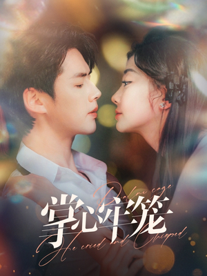 掌心牢笼(84集) 掌心牢笼(84集)短剧分享剧集