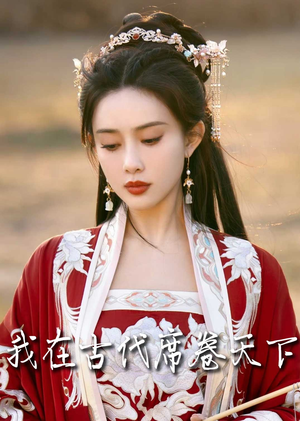 撩帝心(86集) 撩帝心(86集)真的好看吗