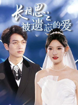 长相思之被遗忘的爱(70集) 长相思之被遗忘的爱(70集)爱短剧爱追剧