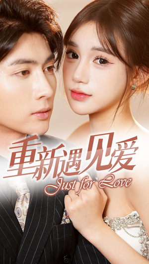 重新遇见爱&换婚后我成了大哥的心尖宠(36集) 重新遇见爱&换婚后我成了大哥的心尖宠(36集)在线观看