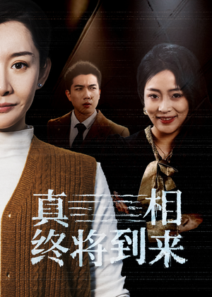 真相终将到来(50集) 真相终将到来(50集)免费短剧看不停