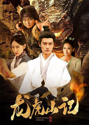 龙虎山记(36集) 龙虎山记(36集)全剧看到大结局