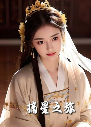 摘星之旅(74集) 摘星之旅(74集)短剧越看越精彩