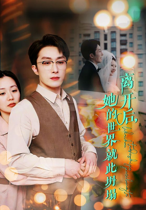 离开后,她的世界就此坍塌(39集) 离开后,她的世界就此坍塌(39集)推荐好短剧