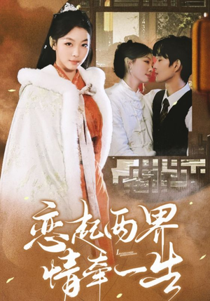 恋起两界情牵一生(38集) 恋起两界情牵一生(38集)短剧上热门