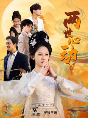 两世心动(50集) 两世心动(50集)短剧解说全集