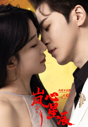 岚心星辰(60集) 岚心星辰(60集)爆款热门短剧