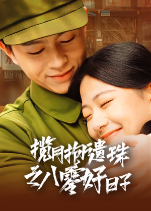 揽月抱遗珠之八零好日子(61集) 揽月抱遗珠之八零好日子(61集)排行榜前十短剧