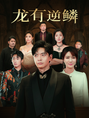 龙有逆鳞（65集）爆火短剧追不停