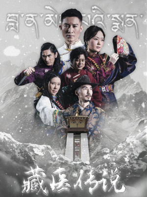 藏医传说(84集) 藏医传说(84集)短剧