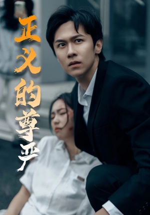 正义的尊严(35集) 正义的尊严(35集)在哪个app能看