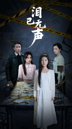 泪已无声(32集) 泪已无声(32集)精彩短剧推荐