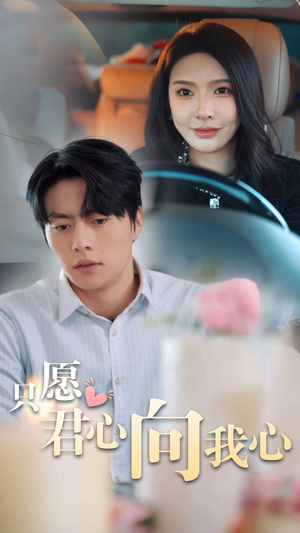 只愿君心向我心（31集）免费看短剧