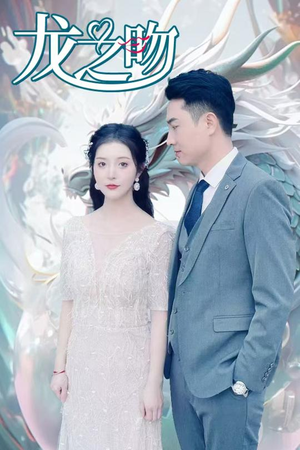 龙之吻(100集) 龙之吻(100集)免费短剧就是爽